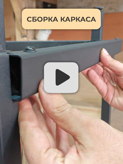 Сборка каркаса